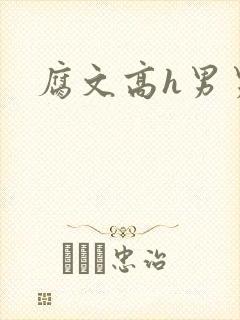 腐文高h男男
