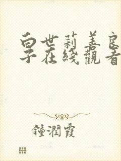 白世莉善良的嫂子在线观看封面