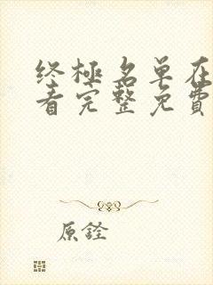 终极名单在线观看完整免费高清封面