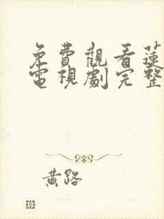 免费观看莲花楼电视剧完整版高清封面