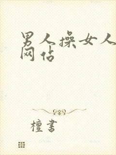 男人操女人逼逼网站