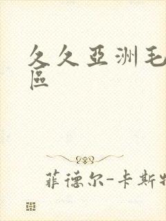 久久亚洲毛片一区