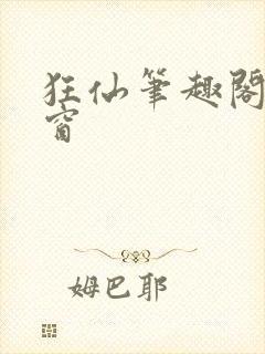 狂仙笔趣阁无弹窗