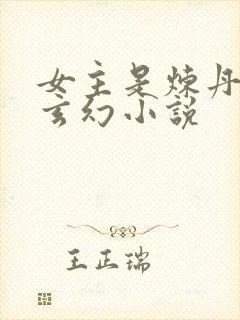 女主是炼丹师的玄幻小说封面