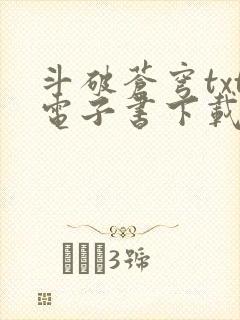 斗破苍穹txt电子书下载全文下载