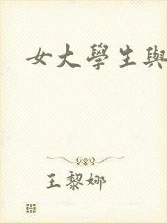 女大学生与门卫