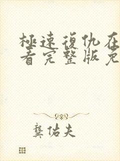 极速复仇在线观看完整版免费高清封面