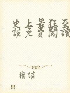 史上最狂至尊小说免费阅读封面