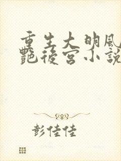 重生大明风流猎艳后宫小说在线阅读