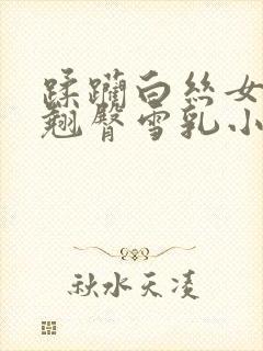 蹂躏白丝女班长翘臀雪乳小说