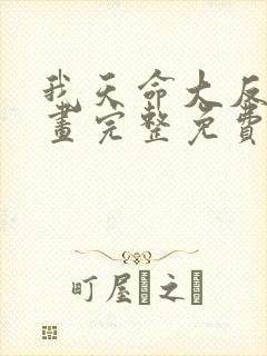 我天命大反派漫画完整免费观看