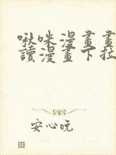 啾咪漫画画免费读漫画下拉式