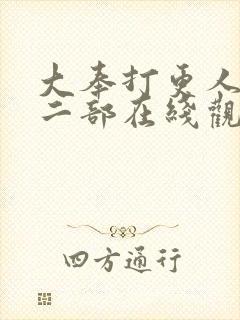 大奉打更人的第二部在线观看封面