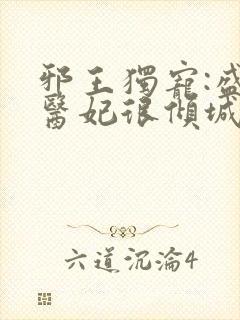 邪王独宠:盛世医妃很倾城