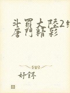 斗罗大陆2绝世唐门精彩