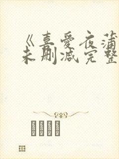 《喜爱夜蒲3》未删减完整版