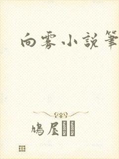 向雾小说笔趣阁封面
