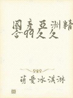 国产亚洲精品综合99久久封面