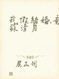 我假结婚,竟娶苏清月