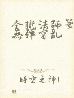 全职法师笔趣阁无弹窗乱