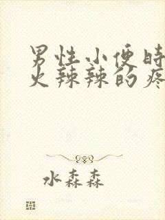 男性小便时尿道火辣辣的疼