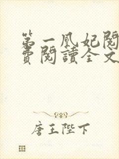 第一凰妃阅读免费阅读全文