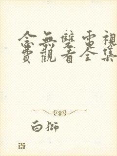 念无双电视剧免费观看全集高清