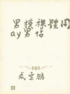 男模裸体同性gay男站