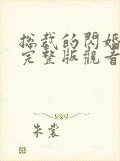 总裁的闪婚甜妻完整版观看