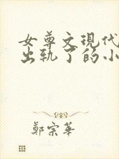 女尊文现代女主出轨了的小说