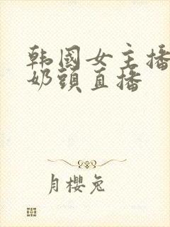 韩国女主播漏双奶头直播