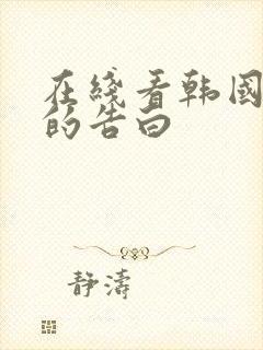 在线看韩国太太的告白