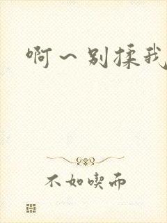 啊～别揉我奶子