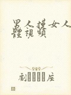 男人摸女人的下体视频