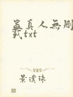 蛊真人无删减下载txt