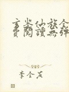 玄鉴仙族全文免费阅读无弹窗无广告