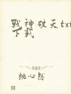 战神破天txt下载
