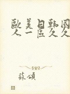 欧美日韩国产成人一区久久