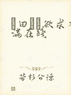 篠田ゆう欲求不满在线
