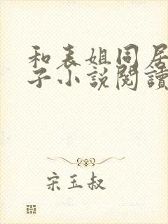 和表姐同居的日子小说阅读