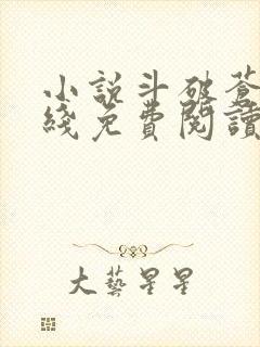 小说斗破苍穹在线免费阅读封面