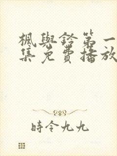 枫与铃第一季全集免费播放