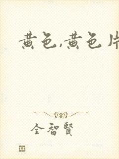 黄色,黄色片封面