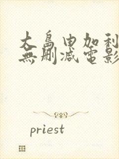 大岛由加利裸乳无删减电影