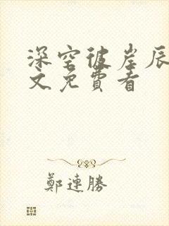 深空彼岸辰东全文免费看封面