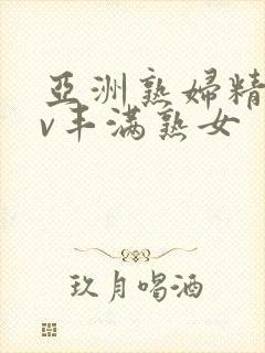 亚洲熟妇精品av丰满熟女封面