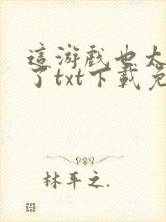 这游戏也太真实了txt下载免费