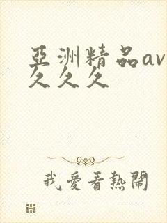 亚洲精品av久久久久