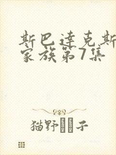 斯巴达克斯亚述家族第7集