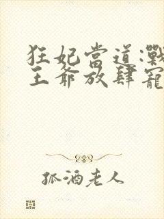 狂妃当道:战神王爷放肆宠